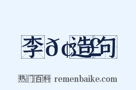 李𢑣造句是什么意思的图片